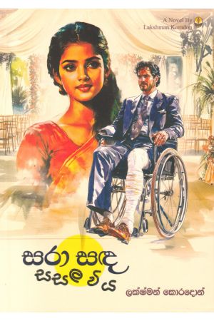 සරා සඳ සසල විය