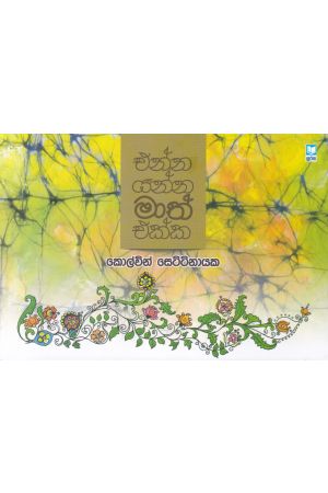 එන්න යන්න මාත් එක්ක 