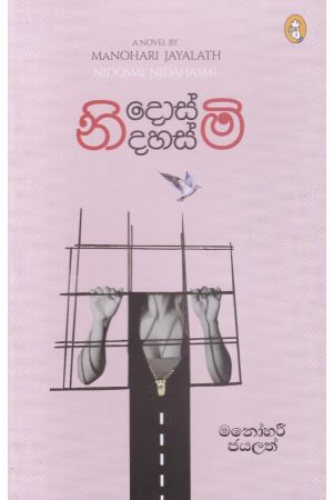 නිදොස්මි! නිදහස්මි!