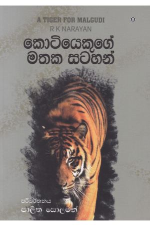 කොටියෙකුගේ මතක සටහන් 