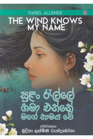 සුළං රැල්ලේ හමා එන්නේ මගේ නාමය වේ