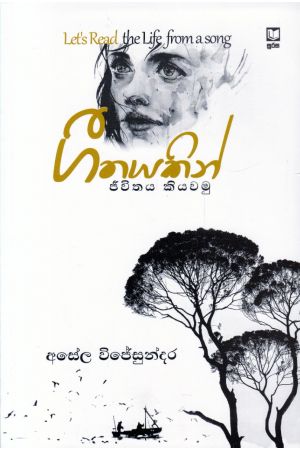 ගීතයකින් ජීවිතය කියවමු