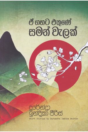 ඒ ගහට එතුණේ සමන් වැලක්