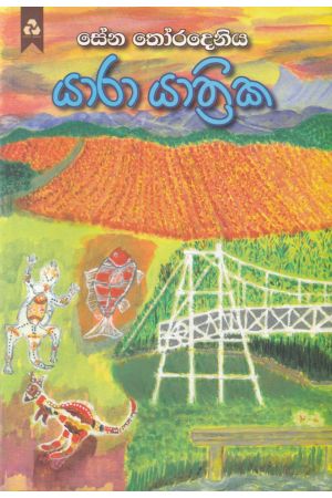 යාරා යාත්‍රික