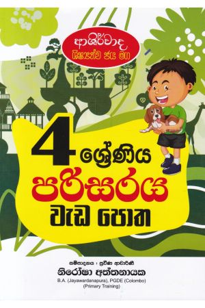 ආශිර්වාද ශිෂ්‍යත්ව ජය මග 4 ශ්‍රේණිය පරිසරය වැඩ පොත