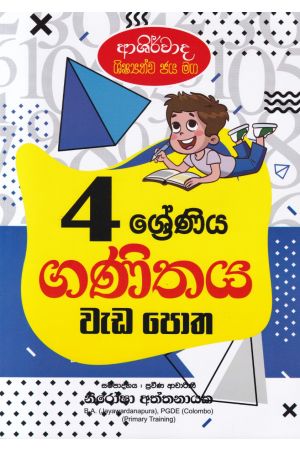 ආශිර්වාද ශිෂ්‍යත්ව ජය මග 4 ශ්‍රේණිය ගණිතය වැඩ පොත