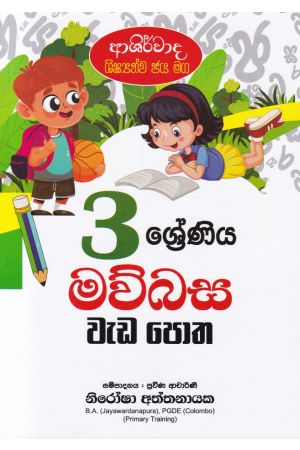 ආශිර්වාද ශිෂ්‍යත්ව ජය මග 3 ශ්‍රේණිය මව්බස වැඩ පොත