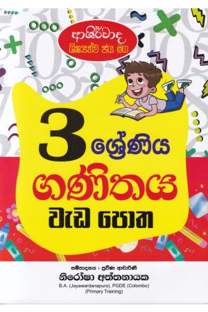 ආශිර්වාද ශිෂ්‍යත්ව ජය මග 3 ශ්‍රේණිය ගණිතය වැඩ පොත