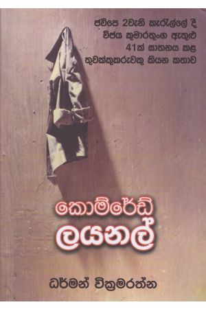 කොම්රේඩ් ලයනල්