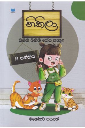 නිකිලා