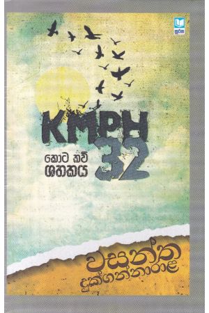 KMPH 32 - කොට කවි ශතකය