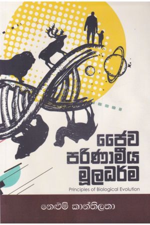 ජෛව පරිණාමීය මූලධර්ම