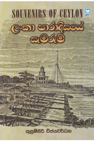 ලංකා පාරාදීසයේ සැමරුම්