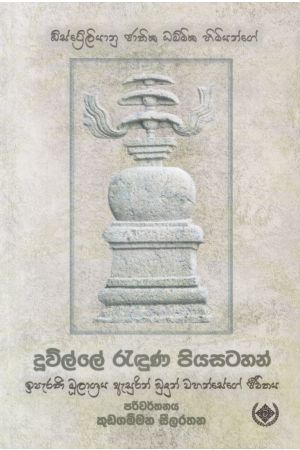 දූවිල්ලේ රැඳුණ පියසටහන්