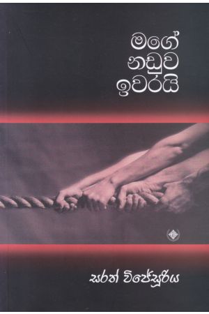 මගේ නඩුව ඉවරයි