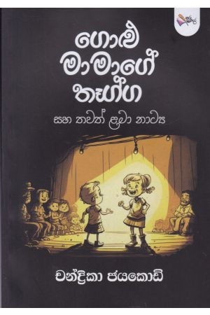 ගොළු මාමාගේ තෑග්ග