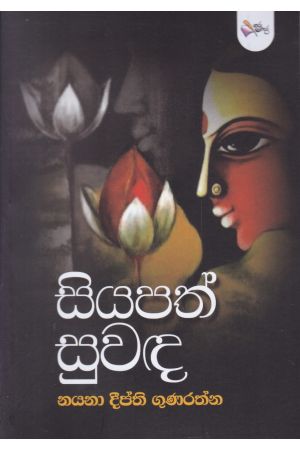 සියපත් සුවඳ