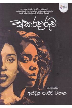 අකරදාරුව