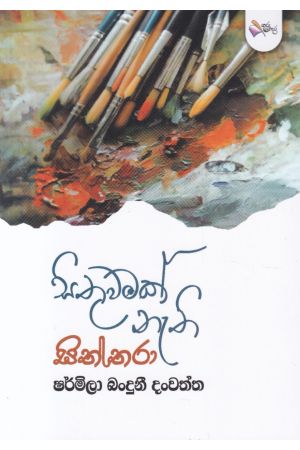 සිතුවමක් නැති සිත්තරා