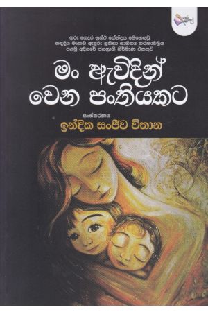 මං ඇවිදින් වෙන පංතියකට