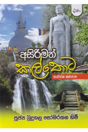 අසිරිමත් කල්තොට