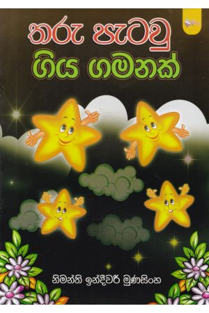 තරු පැටවු ගිය ගමනක්