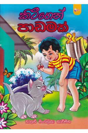 කිටීගෙන් පාඩමක්