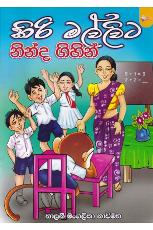 කිරි මල්ලිට නින්ද ගිහින්