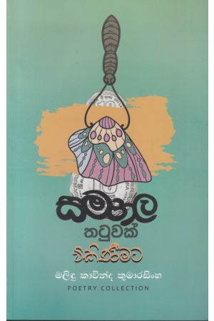 සමනල තටුවක් විකිණිමට 