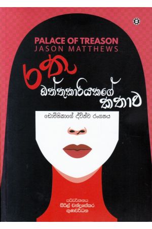 රතු ඔත්තුකාරියකගේ කතාව - ඩොමිනිකාගේ ද්විත්ව රංගනය