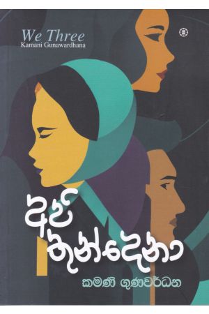 අපි තුන්දෙනා