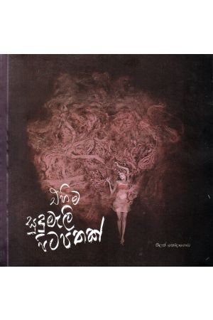 එහිම සුදුමැලි පිටපතක්