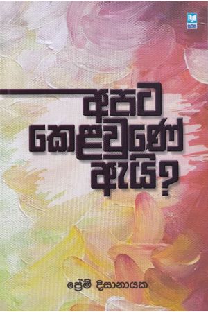 අපට කෙළවුණේ ඇයි?