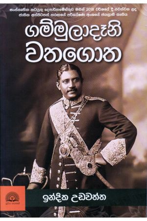 ගම්මුලාදෑනි වතගොත