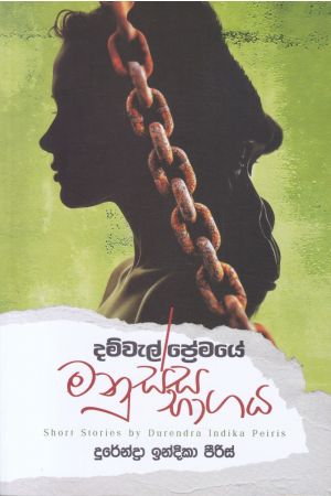 දම්වැල් ප්‍රේමයේ මනුස්ස භාගය 