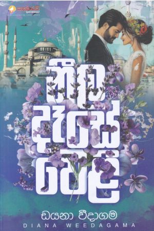 නීල දෑසේ වෙළී 