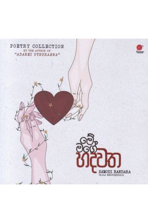 මේ මගේ හදවත 