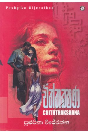 චිත්තක්ෂණ