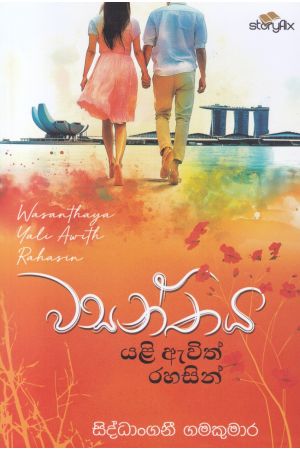 වසන්තය යළි ඇවිත් රහසින්