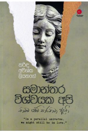 සමාන්තර විශ්වයක අපි