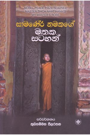 සාමණේර නමකගේ මතක සටහන්