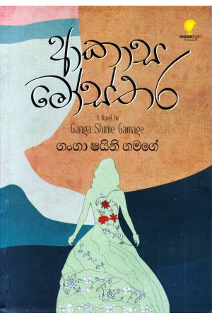 ආකාස මෝස්තර