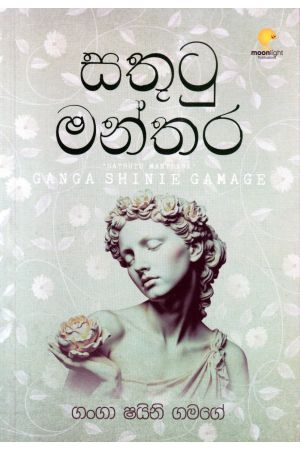 සතුටු මන්තර