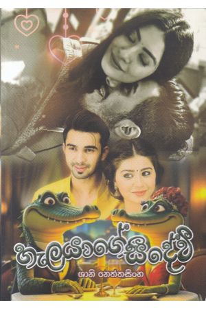 හැලයාගේ සීදේවී