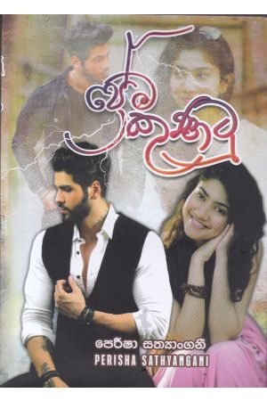 ප්‍රේම කුණාටු