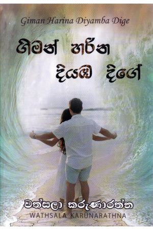 ගිමන් හරින දියඹ දිගේ
