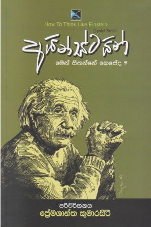 අයින්ස්ටයින් මෙන් සිතන්නේ කෙසේද?