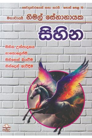 වෛද්‍යවරයෙක් කතා කරයි - සිහින 