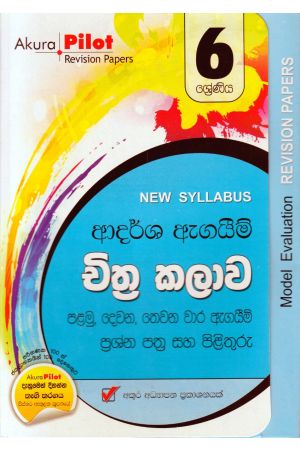 Akura Pilot - 6 ශ්‍රේණිය - ආදර්ශ ඇගයීම් - චිත්‍ර කලාව