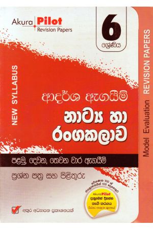 Akura Pilot - 6 ශ්‍රේණිය - ආදර්ශ ඇගයීම් - නාට්‍ය හා රංගකලාව